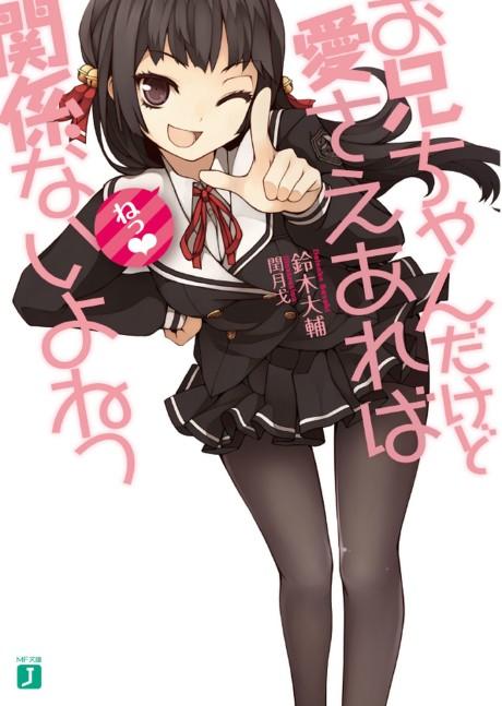 Onii-chan Dakedo Ai Sae Areba Kankeinai yo ne poster