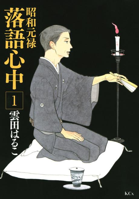Descending Stories: Showa Genroku Rakugo Shinju poster