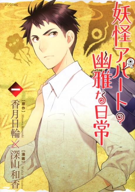 Elegant Yokai Apartment Life poster