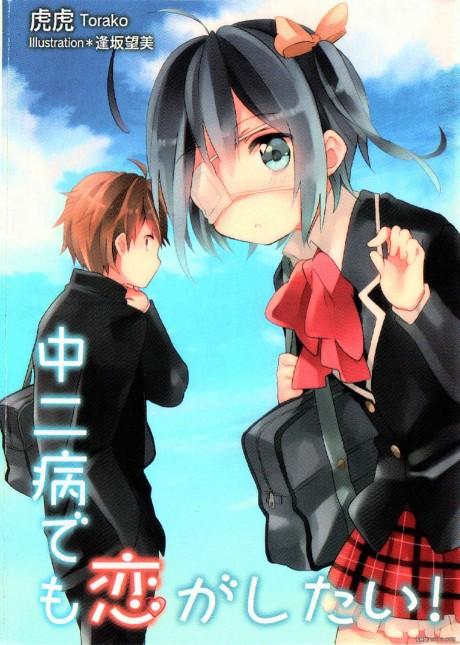 Chuunibyou demo Koi ga Shitai! poster
