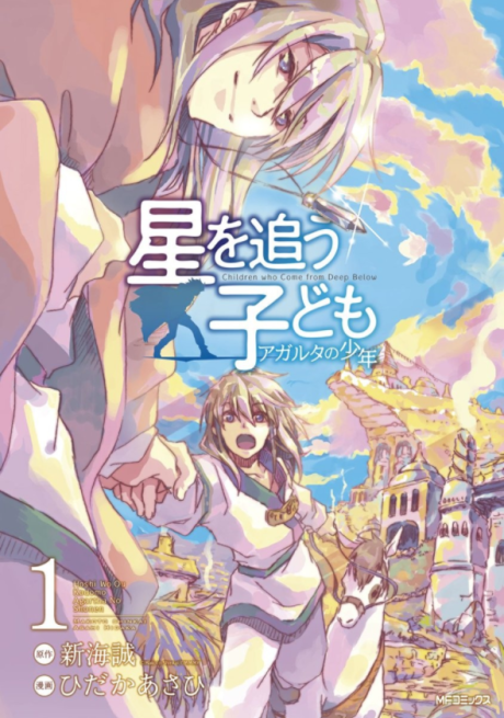 Hoshi wo Ou Kodomo: Agartha no Shounen poster
