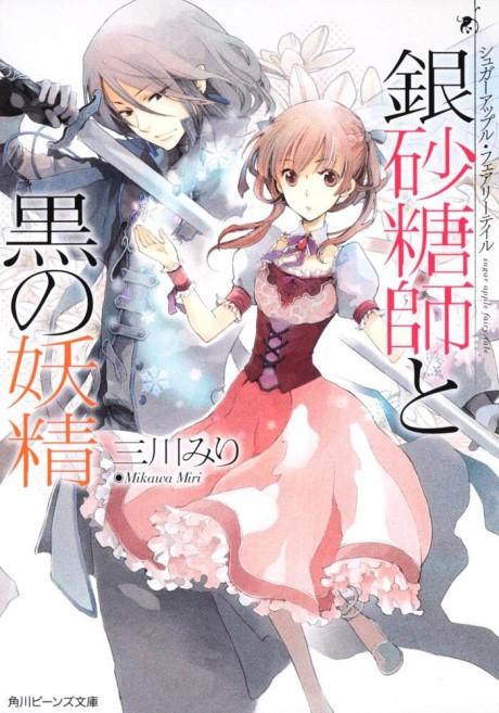 Sugar Apple Fairy Tale: The Silver Sugar Master and the Obsidian Fairy poster