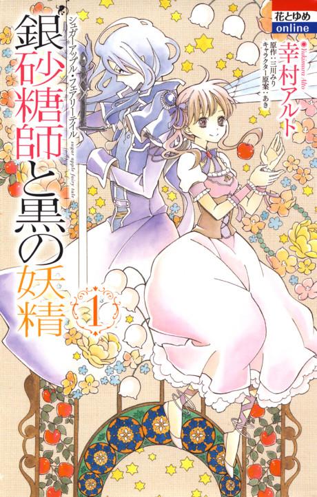 Ginzatoushi to Kuro no Yousei: Sugar Apple Fairy Tale poster