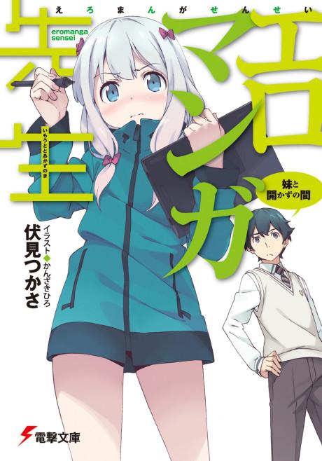 Eromanga Sensei poster