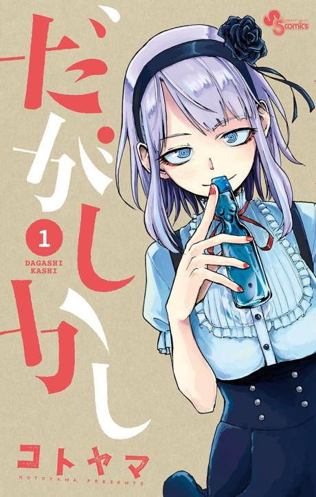 Dagashi Kashi poster