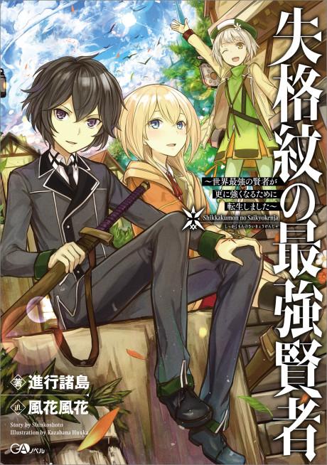 Shikkakumon no Saikyou Kenja: Sekai Saikyou no Kenja ga Sarani Tsuyoku Naru Tame ni Tensei Shimashita poster
