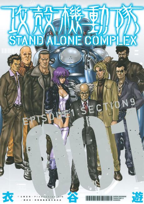 Ghost in the Shell: Stand Alone Complex poster