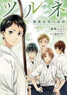 Tsurune: Kazemai Koukou Kyuudou-bu poster