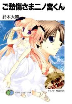 Goshuushou-sama Ninomiya-kun poster