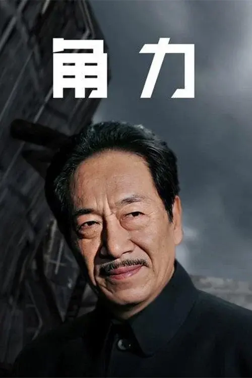 权利场 poster