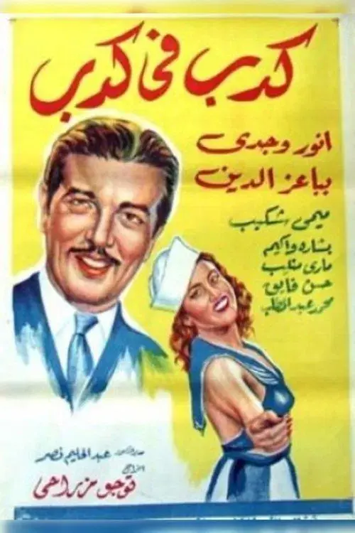 A lie within a lie poster