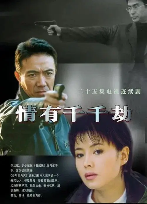 情有千千劫 poster