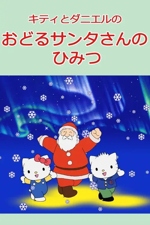 Kitty and Daniel's Dancing Santa's Secret poster