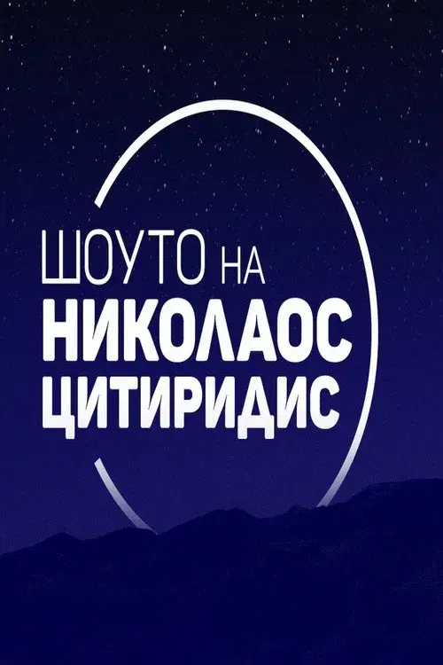 Шоуто на Николаос Цитиридис poster