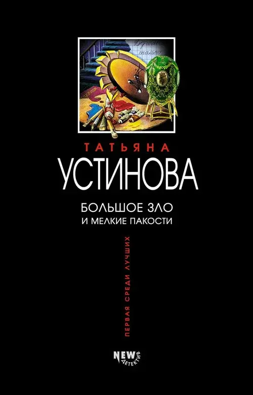 Большое зло и мелкие пакости poster
