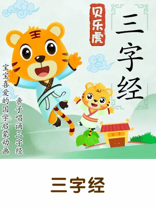 贝乐虎三字经 poster
