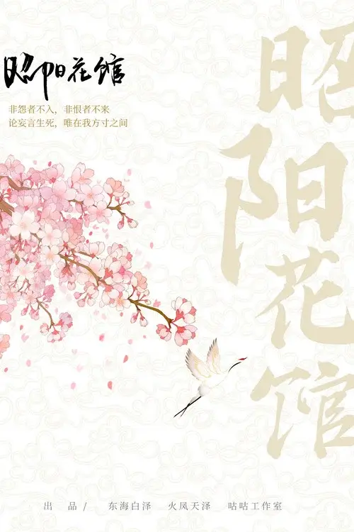 Zhao Yang Hua Guan poster