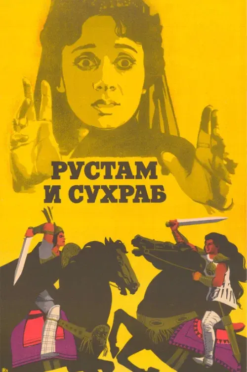 Rustam and Suhrab poster