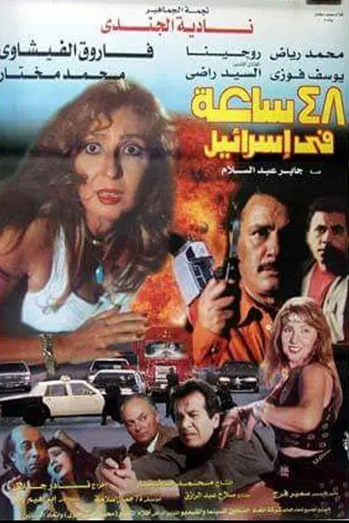 48 hours in Israel poster