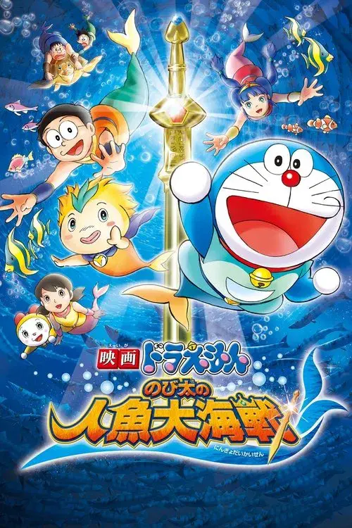 Doraemon: Nobita's Great Battle of the Mermaid King poster