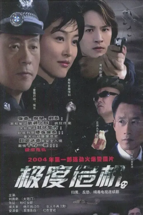 极度危机 poster