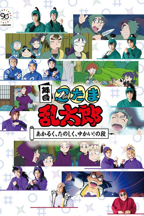 Nintama Rantaro The Stage: ~Bright, Fun, Joyful!~ poster