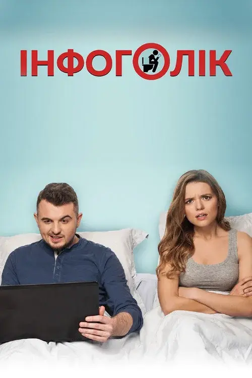 Infoholic poster