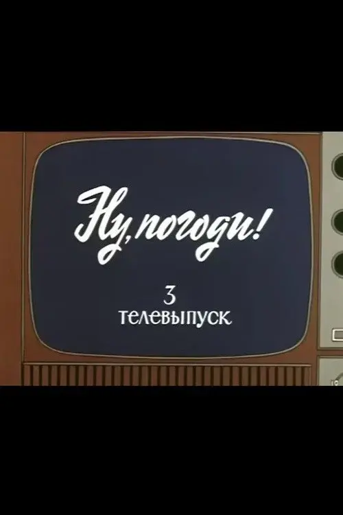 Well, Just You Wait! TV Special 3 poster