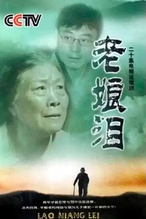 老娘泪 poster