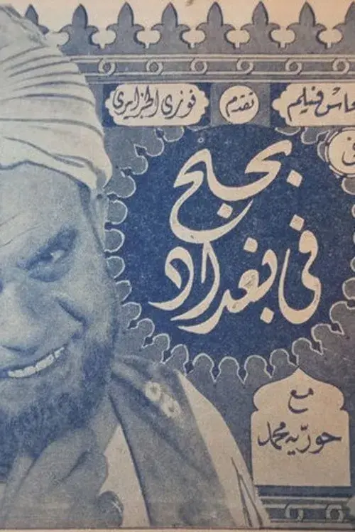 bihubh fi baghdad poster