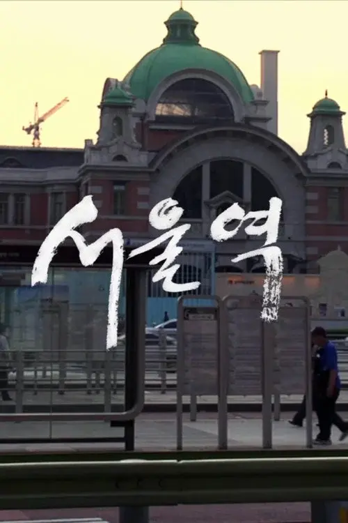 Seoul Station poster